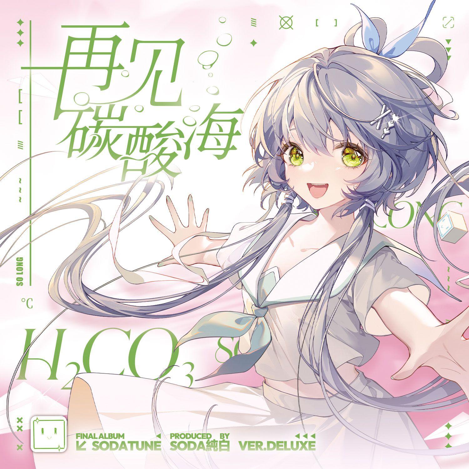 再见，碳酸海 Deluxe专辑